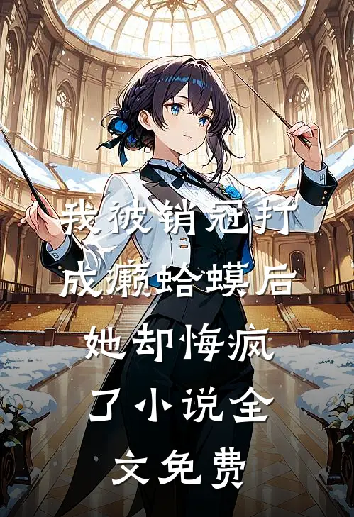我被销冠打成癞蛤蟆后，她却悔疯了小说全文免费