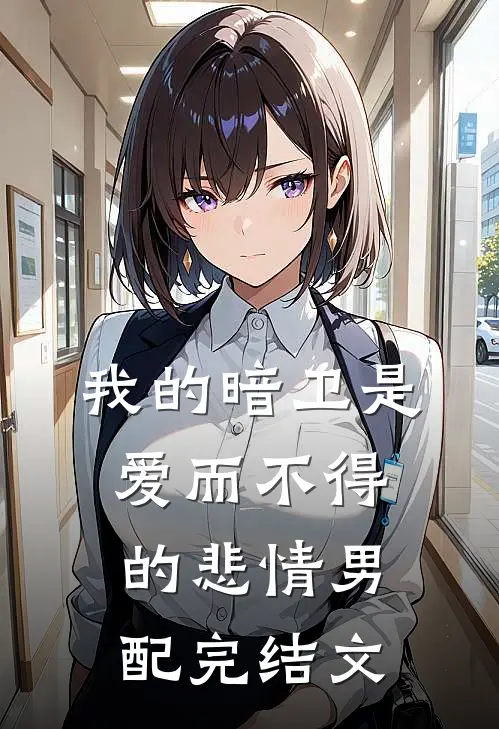 我的暗卫是爱而不得的悲情男配完结文