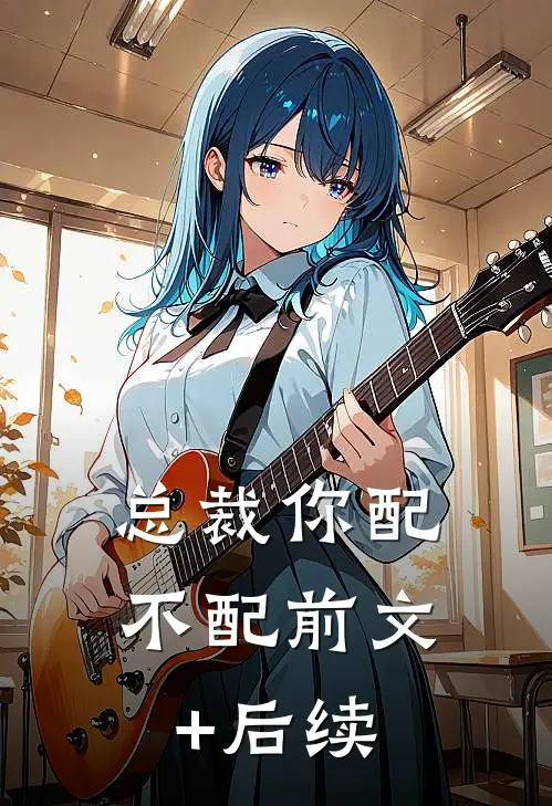 总裁你配不配前文+后续