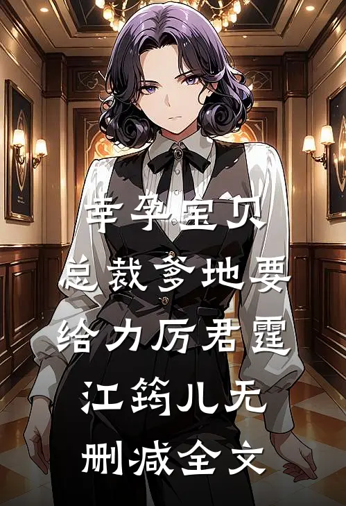 幸孕宝贝：总裁爹地要给力厉君霆江筠儿无删减全文
