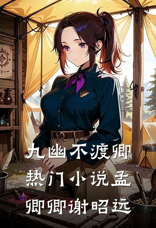 九幽不渡卿热门小说孟卿卿谢昭远