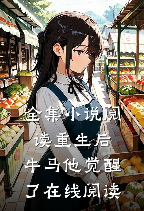 全集小说阅读重生后,牛马他觉醒了在线阅读