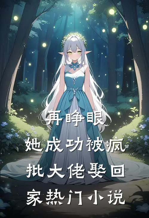 再睁眼，她成功被疯批大佬娶回家热门小说