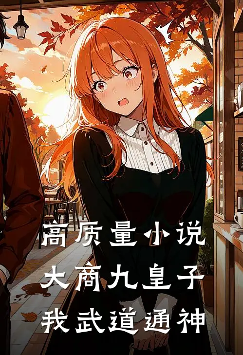 高质量小说大商九皇子：我武道通神