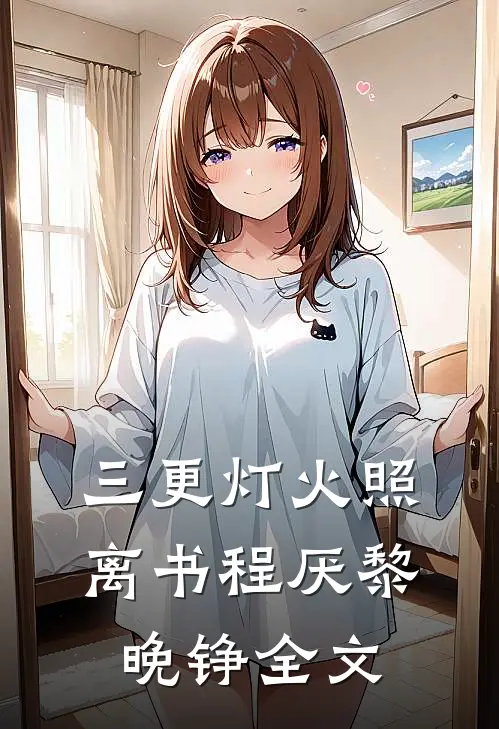 三更灯火照离书程厌黎晚铮全文