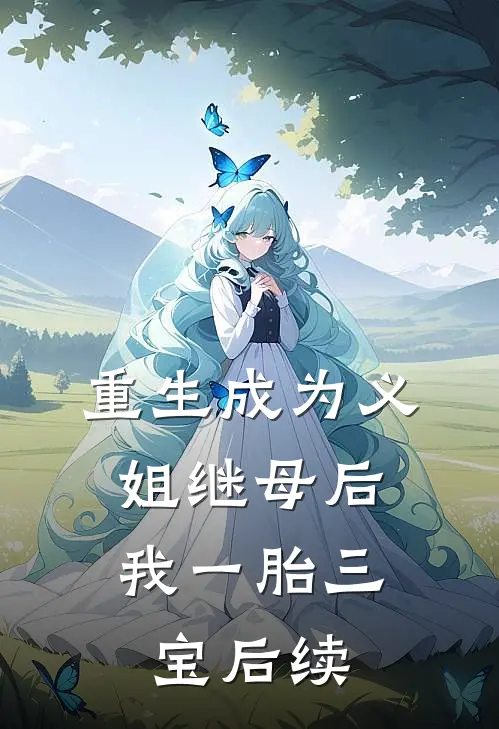重生成为义姐继母后，我一胎三宝后续