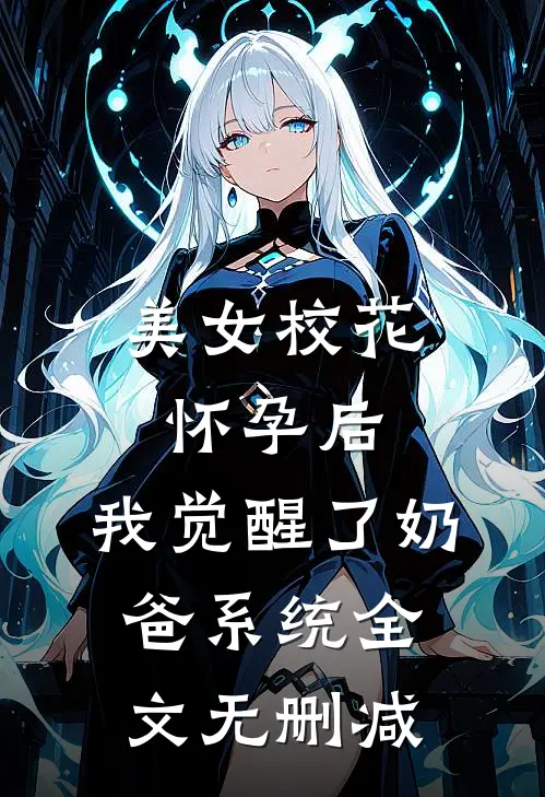 美女校花怀孕后，我觉醒了奶爸系统全文无删减