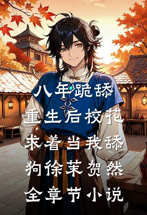 八年跪舔，重生后校花求着当我舔狗徐茉贺然全章节小说
