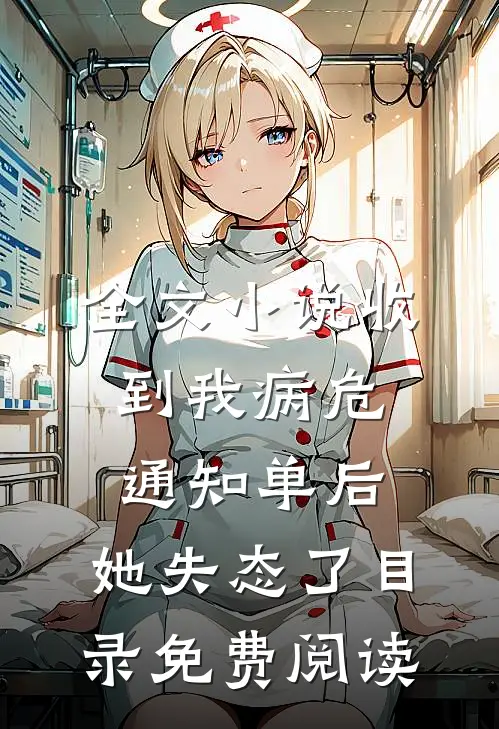 全文小说收到我病危通知单后，她失态了目录免费阅读