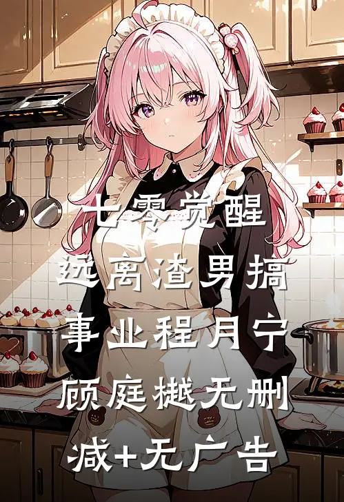 七零觉醒：远离渣男搞事业程月宁顾庭樾无删减+无广告