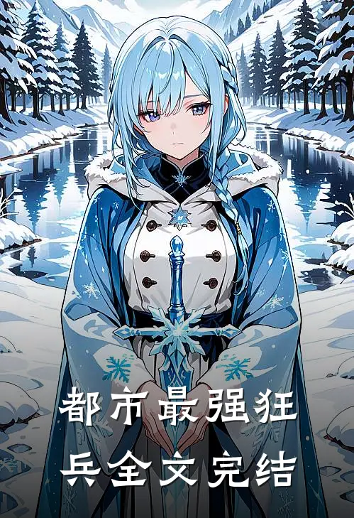 都市最强狂兵全文完结