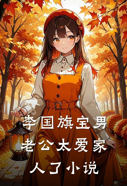 李国旗宝男老公太爱家人了小说