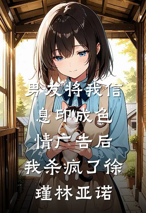 男友将我信息印成色情广告后，我杀疯了徐瑾林亚诺