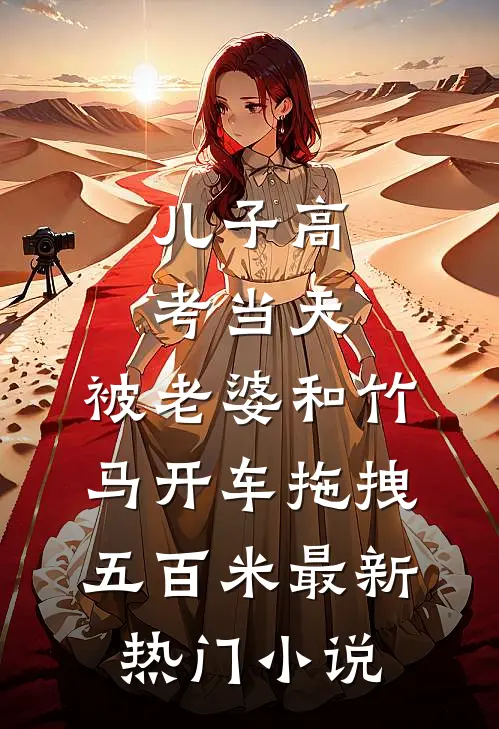 儿子高考当天，被老婆和竹马开车拖拽五百米最新热门小说