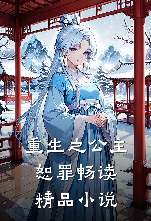 重生之公主恕罪畅读精品小说