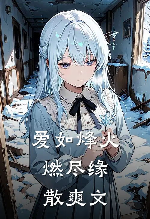 爱如烽火，燃尽缘散爽文