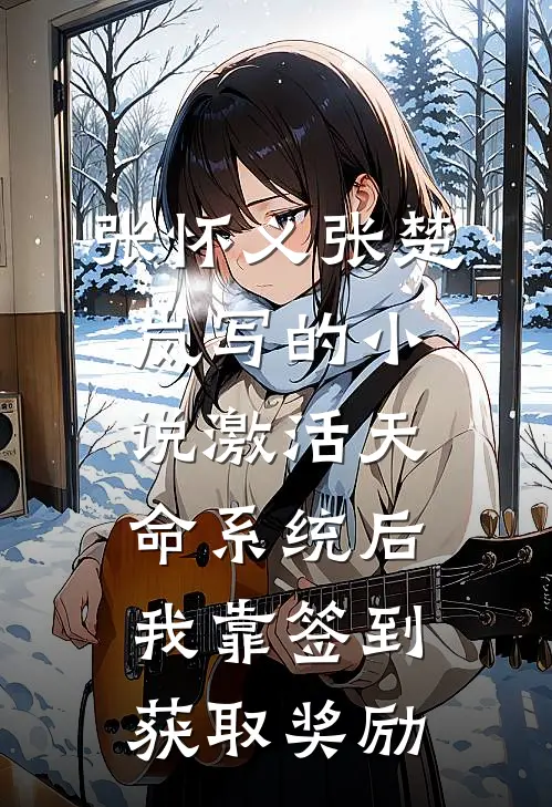 张怀义张楚岚写的小说激活天命系统后，我靠签到获取奖励