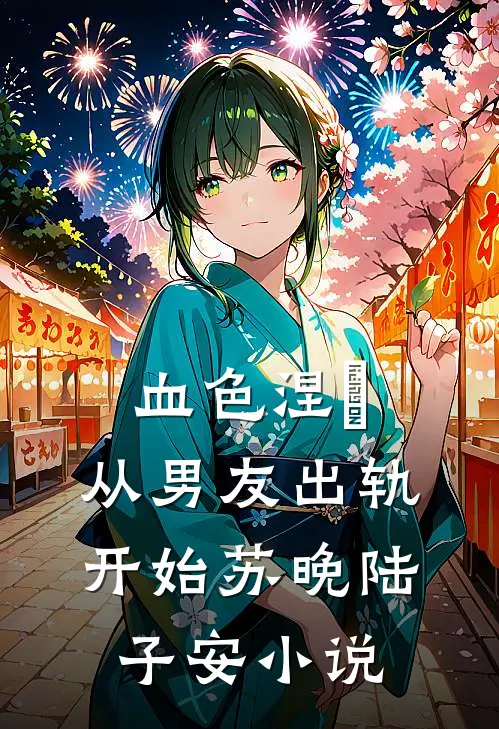 血色涅槃:从男友出轨开始苏晚陆子安小说