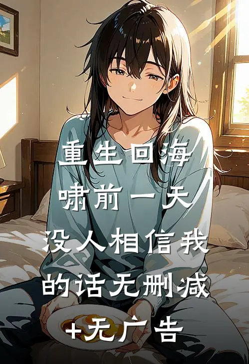 重生回海啸前一天，没人相信我的话无删减+无广告