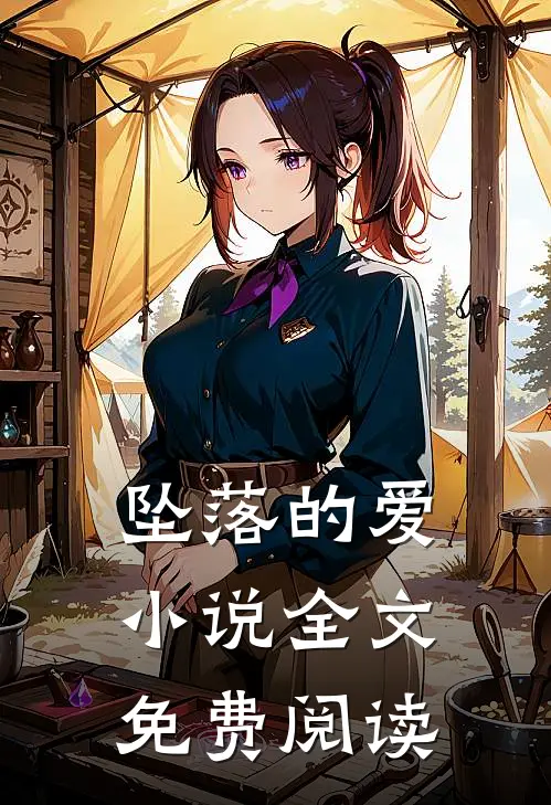 坠落的爱小说全文免费阅读