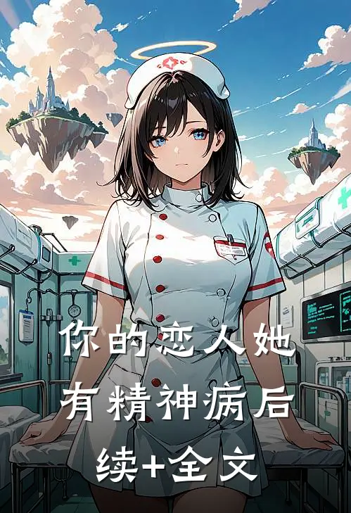 你的恋人她有精神病后续+全文