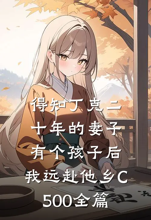 得知丁克二十年的妻子有个孩子后，我远赴他乡C500全篇
