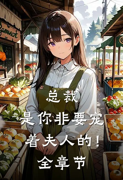 总裁，是你非要宠着夫人的！全章节