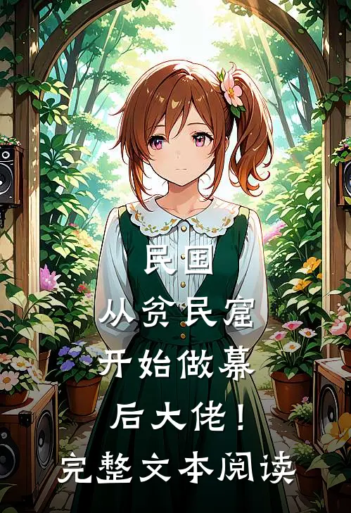 民国：从贫民窟开始做幕后大佬！完整文本阅读