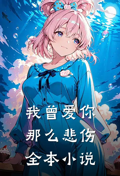 我曾爱你那么悲伤全本小说