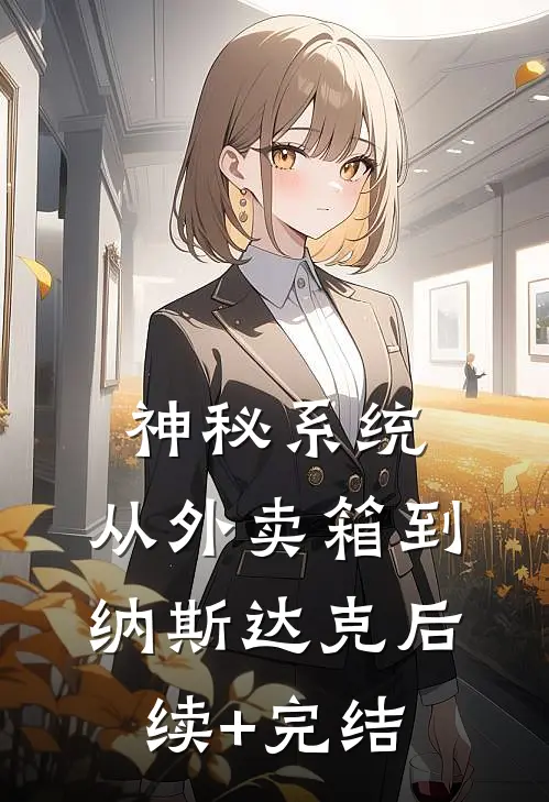 神秘系统：从外卖箱到纳斯达克后续+完结