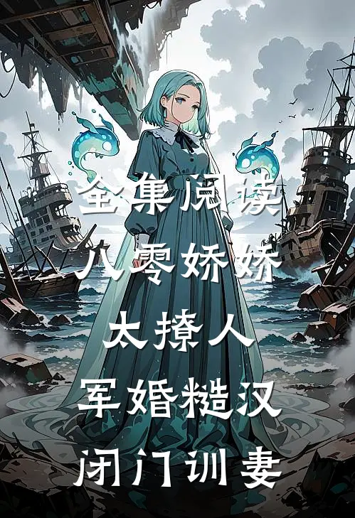 全集阅读八零娇娇太撩人，军婚糙汉闭门训妻