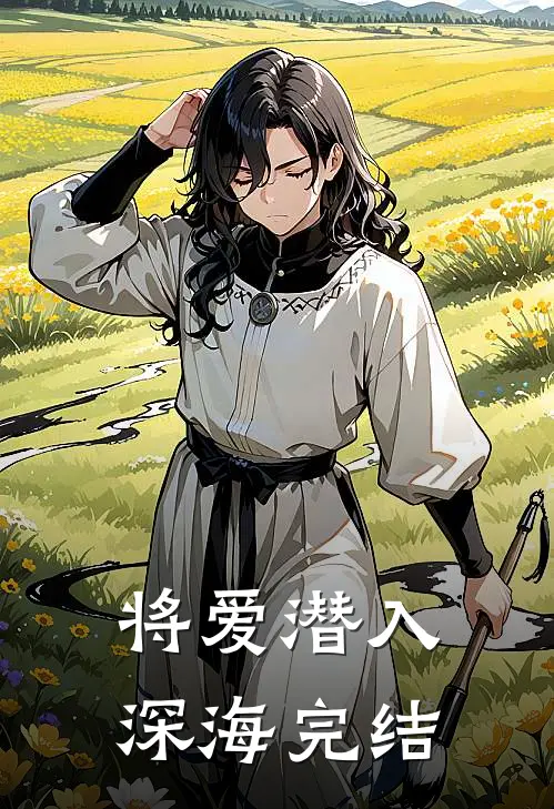 将爱潜入深海完结