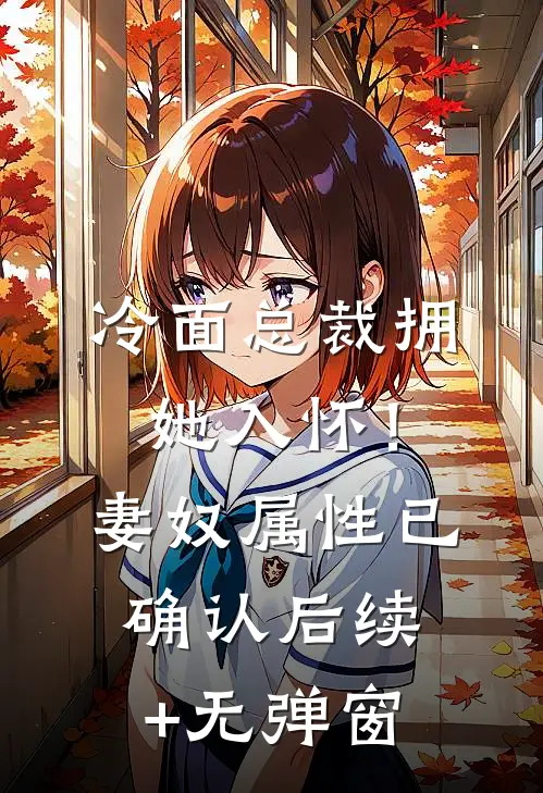 冷面总裁拥她入怀！妻奴属性已确认后续+无弹窗