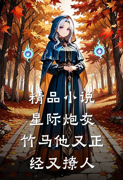 精品小说星际炮灰：竹马他又正经又撩人
