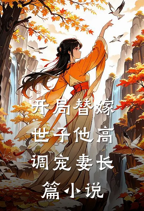 开局替嫁，世子他高调宠妻长篇小说