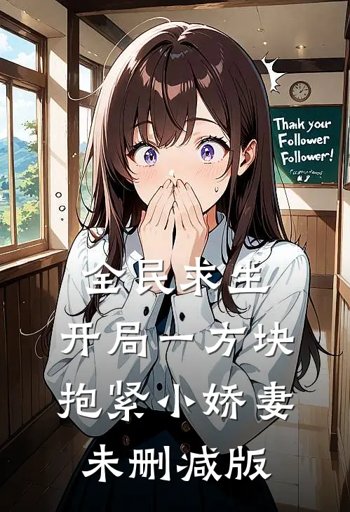 全民求生：开局一方块，抱紧小娇妻未删减版