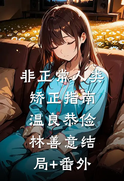 非正常人类矫正指南温良恭俭林善意结局+番外