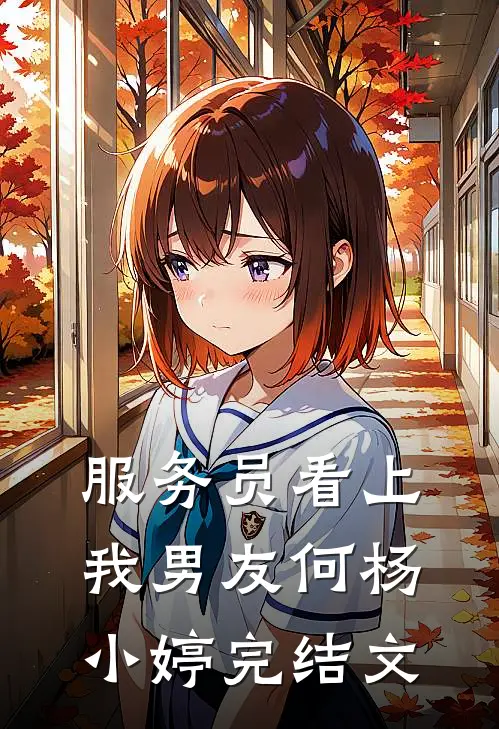 服务员看上我男友何杨小婷完结文