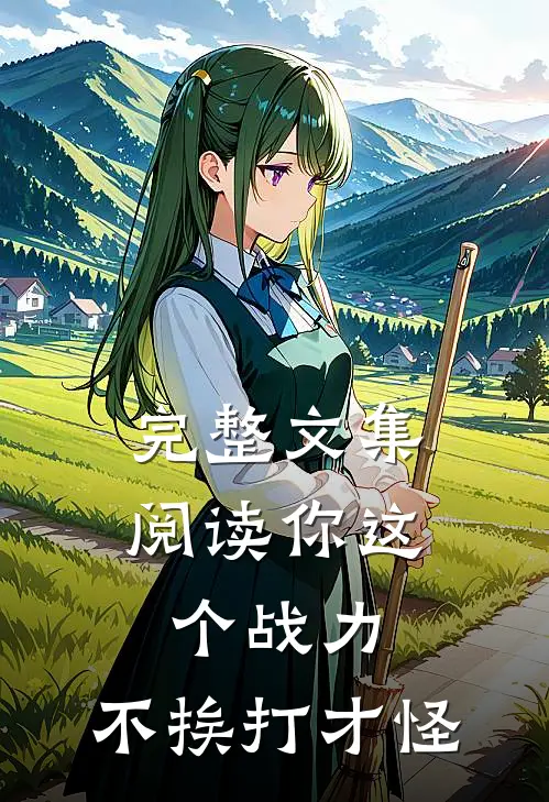 完整文集阅读你这个战力，不挨打才怪
