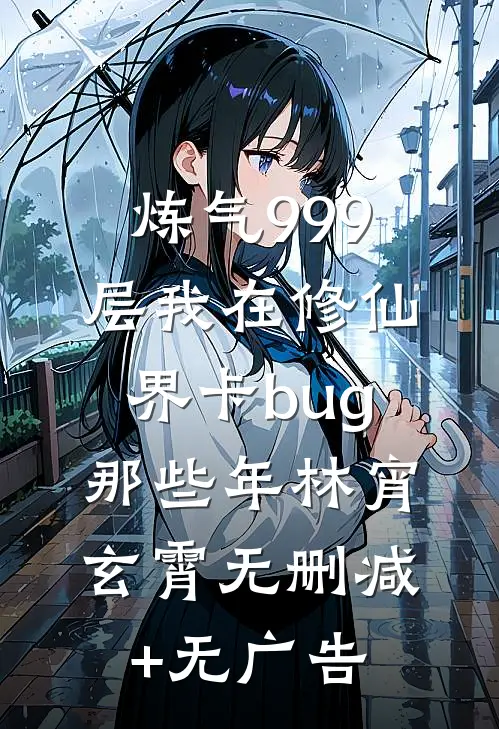 炼气999层我在修仙界卡bug那些年林宵玄霄无删减+无广告