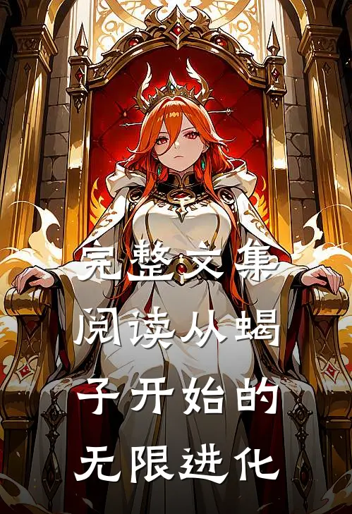 完整文集阅读从蝎子开始的无限进化