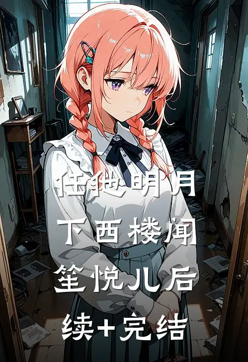 任他明月下西楼闻笙悦儿后续+完结