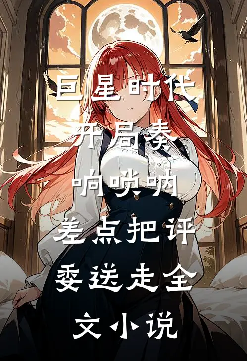 巨星时代：开局奏响唢呐，差点把评委送走全文小说