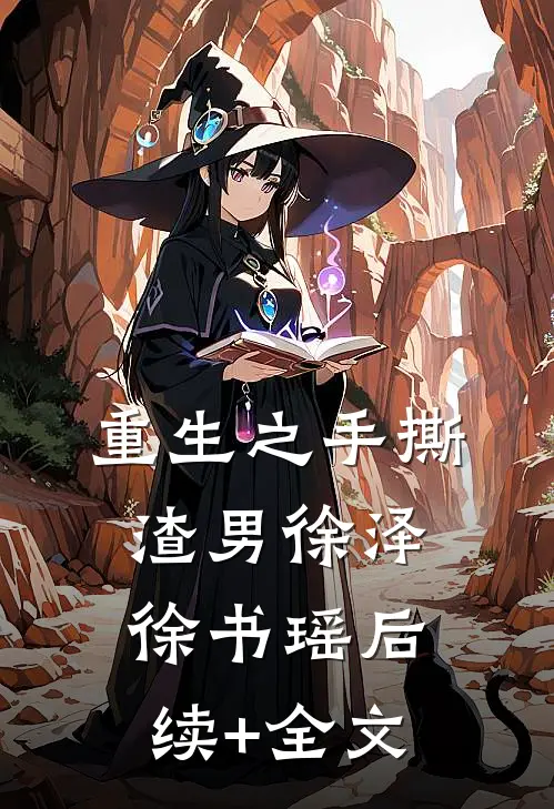 重生之手撕渣男徐泽徐书瑶后续+全文