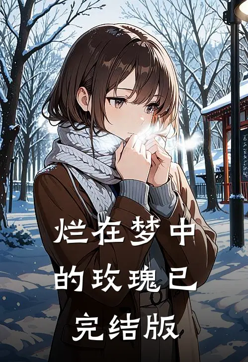 烂在梦中的玫瑰已完结版