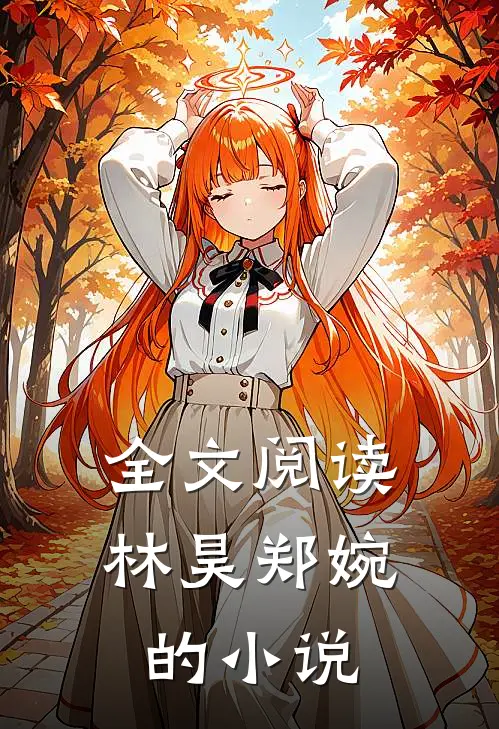 全文阅读林昊郑婉的小说