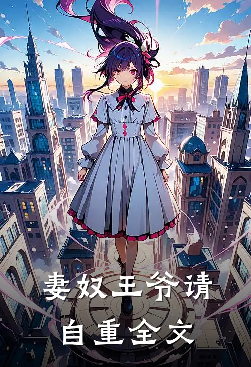 妻奴王爷请自重全文