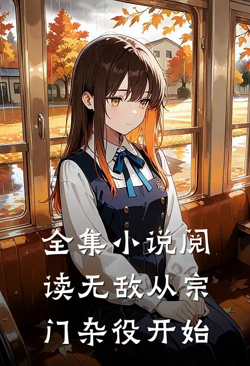 全集小说阅读无敌从宗门杂役开始