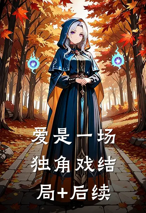 爱是一场独角戏结局+后续