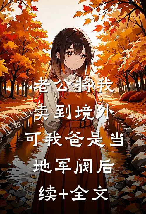 老公将我卖到境外，可我爸是当地军阀后续+全文